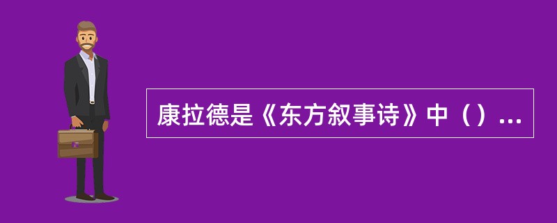 康拉德是《东方叙事诗》中（）塑造的“拜伦式英雄”。