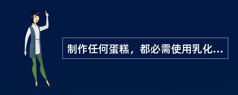 制作任何蛋糕，都必需使用乳化起泡剂。