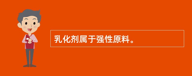 乳化剂属于强性原料。