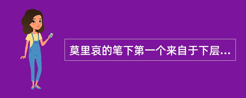 莫里哀的笔下第一个来自于下层的正面主人公是（）