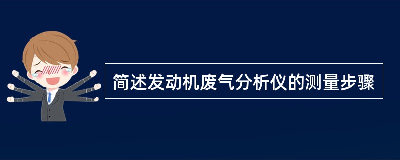 简述发动机废气分析仪的测量步骤