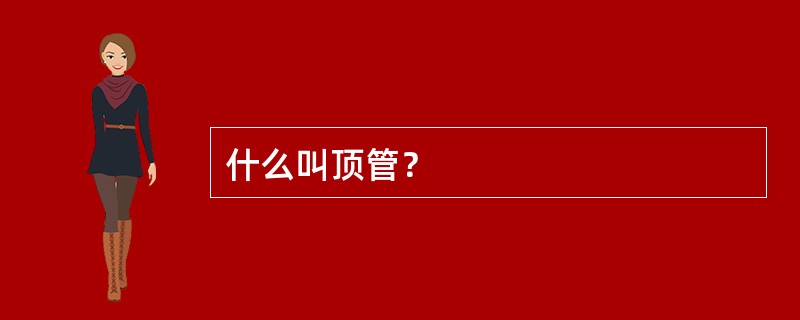 什么叫顶管？