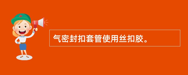 气密封扣套管使用丝扣胶。