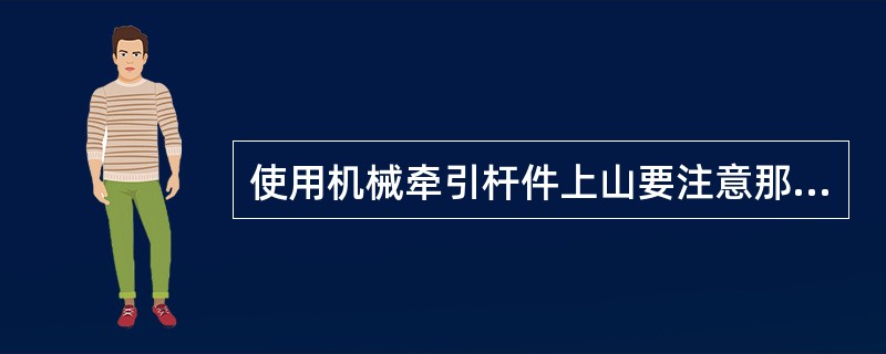 使用机械牵引杆件上山要注意那些安全事项？