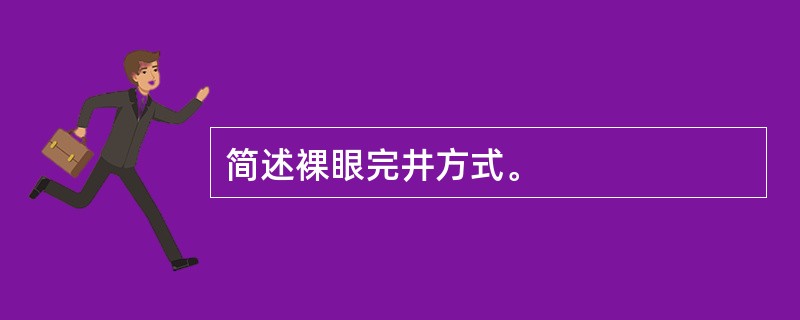 简述裸眼完井方式。