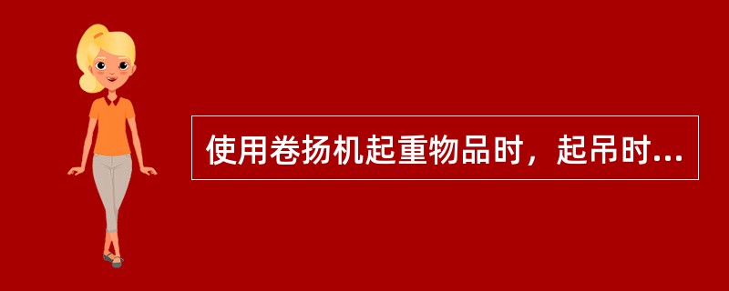 使用卷扬机起重物品时，起吊时留在卷筒上的钢丝绳不得小于（）圈。