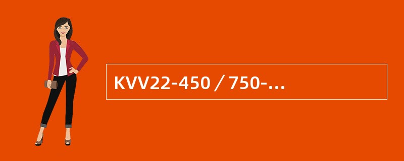 KVV22-450／750-4³1.5电缆进行绝缘测量时应选用（）进行