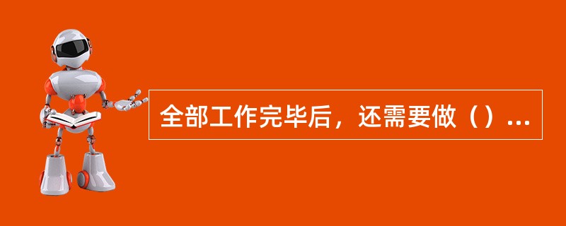 全部工作完毕后，还需要做（）措施，表明工作票终结。