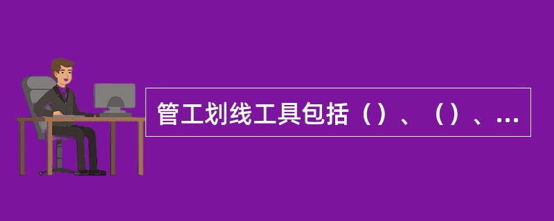 管工划线工具包括（）、（）、（）、划线盘、样冲。