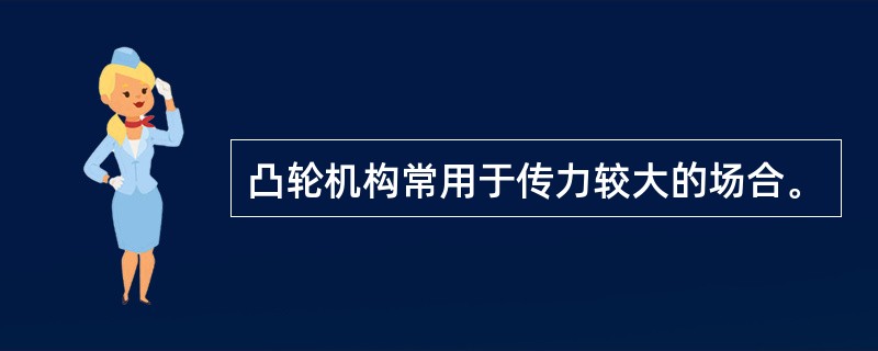 凸轮机构常用于传力较大的场合。