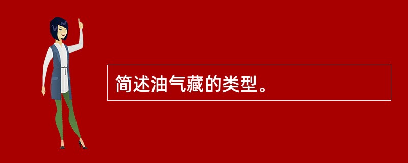 简述油气藏的类型。