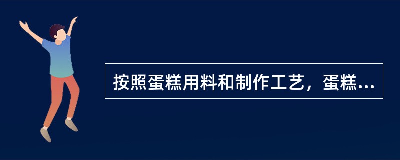 按照蛋糕用料和制作工艺，蛋糕可分为（）、（）、（）三类。