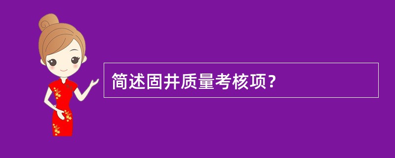 简述固井质量考核项？