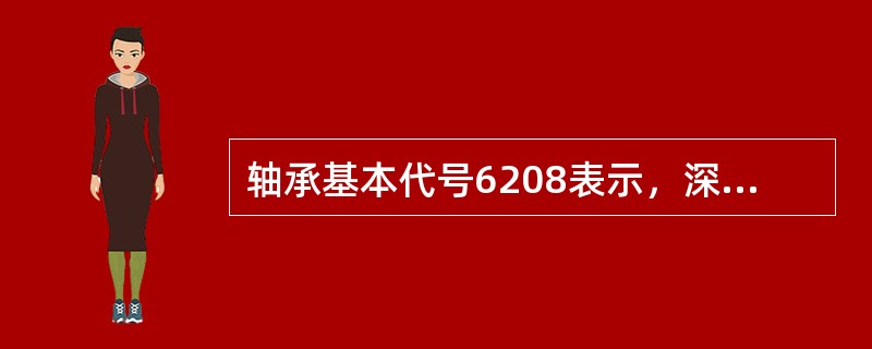 轴承基本代号6208表示，深沟球轴承，直径系列代号为2，内径为40mm。