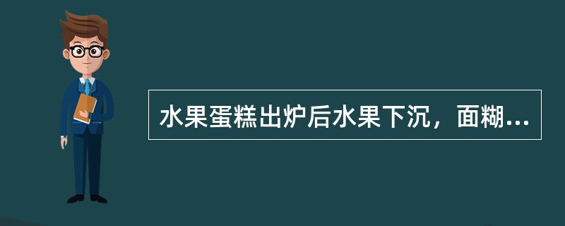 水果蛋糕出炉后水果下沉，面糊太稀为其原因之一。