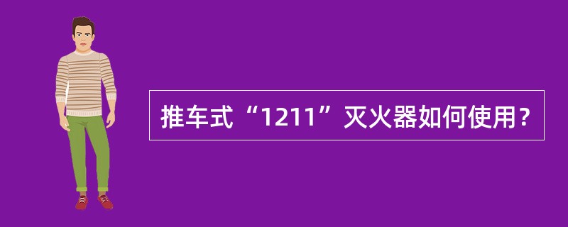推车式“1211”灭火器如何使用？