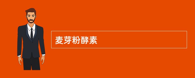 麦芽粉酵素