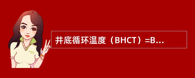 井底循环温度（BHCT）=BHST×k，k为系数，水基钻井液6600米井深，k取