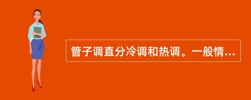 管子调直分冷调和热调。一般情况下小于DN100的管子用（）。