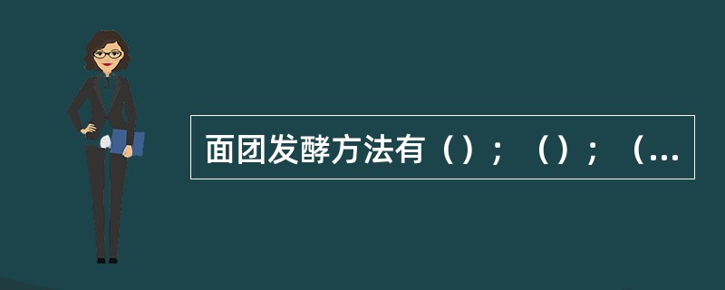 面团发酵方法有（）；（）；（）。