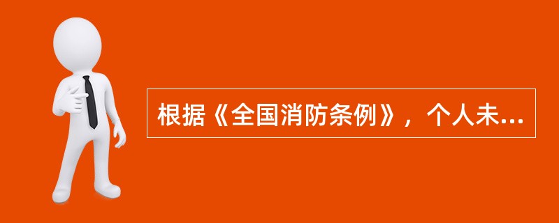 根据《全国消防条例》，个人未将消防设计文件和施工许可文件报公安机关消防机构备案，