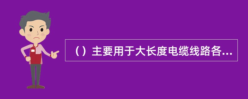 （）主要用于大长度电缆线路各相电缆金属护套的交叉换位互联接地，以减小电缆金属护套