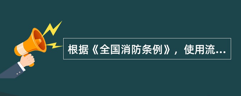 根据《全国消防条例》，使用流动油罐车、加气车进行加油、加气作业，可能威胁公共安全