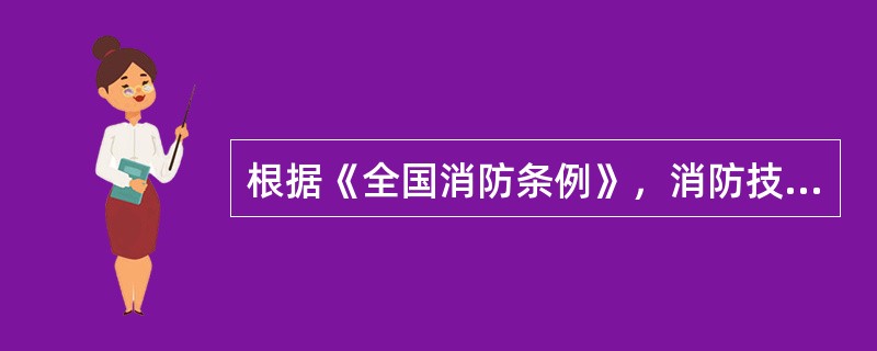 根据《全国消防条例》，消防技术服务机构超出许可范围、违反消防安全技术规定从事消防