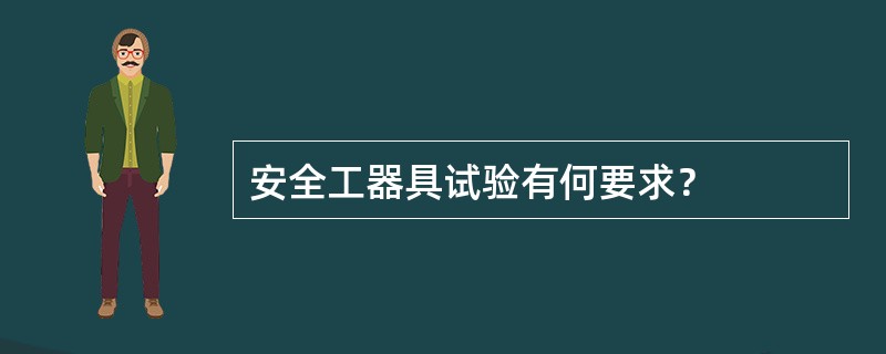 安全工器具试验有何要求？