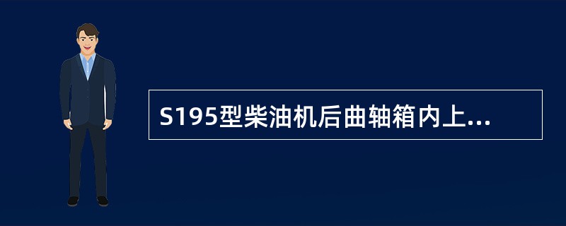 S195型柴油机后曲轴箱内上，下两块平衡铁是用来平衡曲轴旋转的离心惯性力.