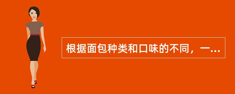 根据面包种类和口味的不同，一般情况下加糖量不超过，（）量不超过。