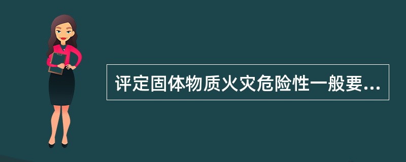 评定固体物质火灾危险性一般要考虑哪些方面？