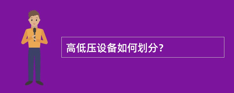 高低压设备如何划分？