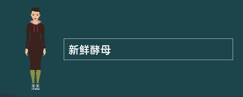 新鲜酵母