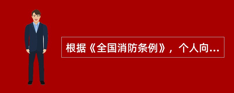 根据《全国消防条例》，个人向公共场所、下水道、地下工程、公共水域、普通废弃物处理