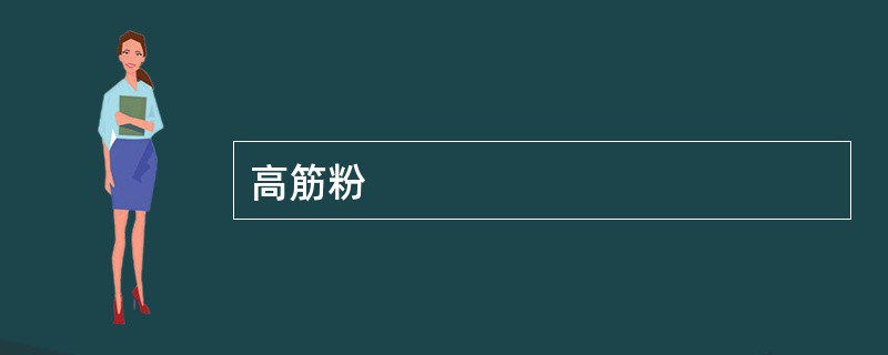 高筋粉