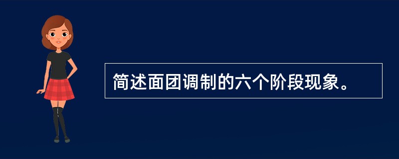 简述面团调制的六个阶段现象。