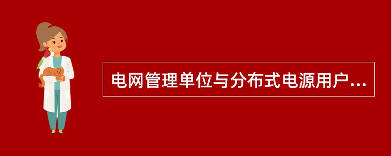 电网管理单位与分布式电源用户签订的并网协议中，在安全方面至少应明确哪些内容？