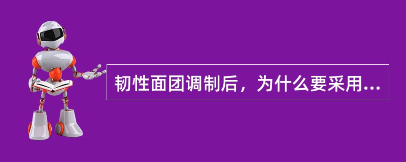 韧性面团调制后，为什么要采用静置这道工艺？