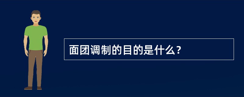 面团调制的目的是什么？