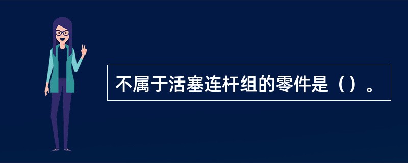 不属于活塞连杆组的零件是（）。