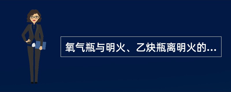 氧气瓶与明火、乙炔瓶离明火的距离不得小于（）。