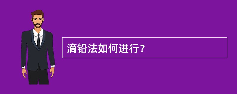 滴铅法如何进行？