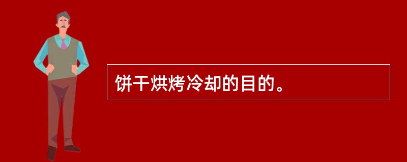 饼干烘烤冷却的目的。