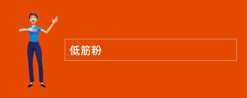 低筋粉