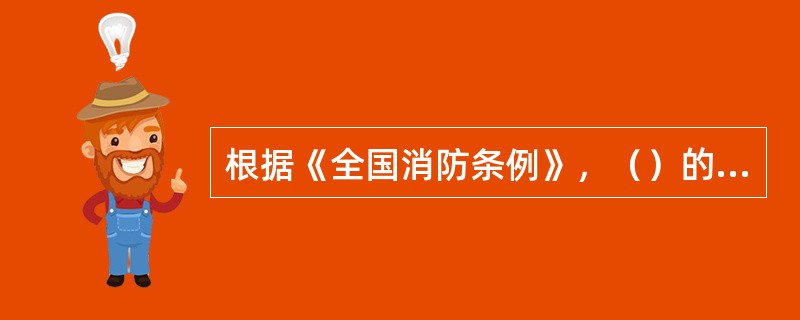 根据《全国消防条例》，（）的消防监督管理工作的具体管辖分工，由省公安机关会同有关