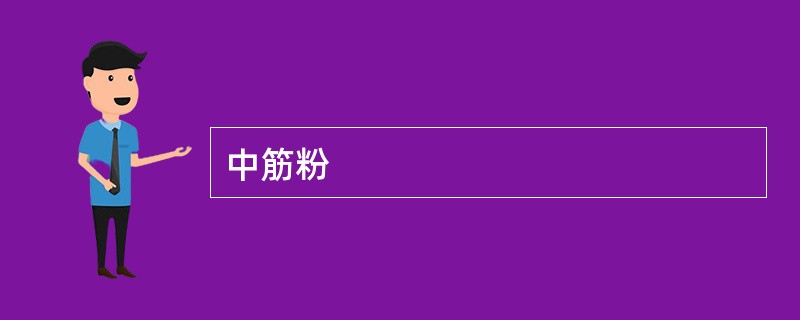 中筋粉