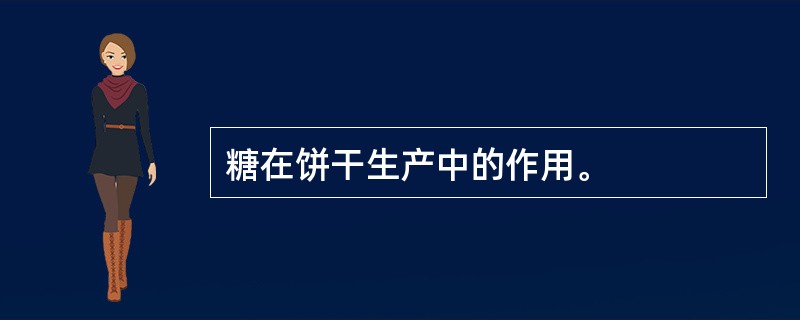 糖在饼干生产中的作用。