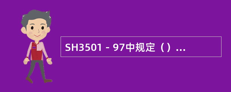 SH3501－97中规定（）级管道的焊缝应作《焊接工作记录》。