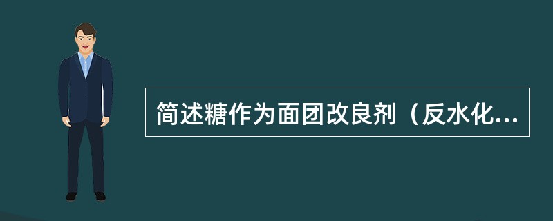 简述糖作为面团改良剂（反水化作用）的机理。